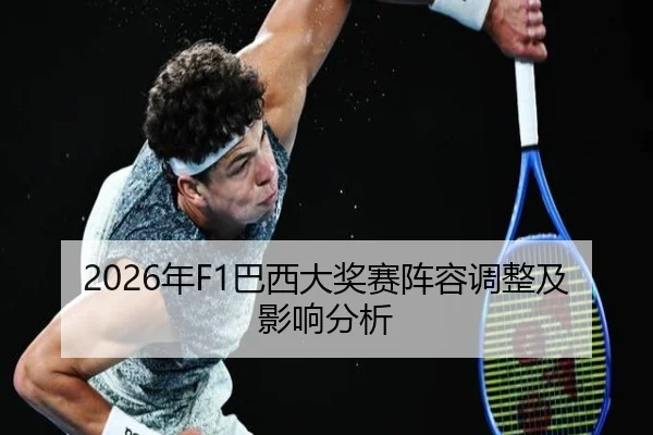 2026年F1巴西大奖赛阵容调整及影响分析