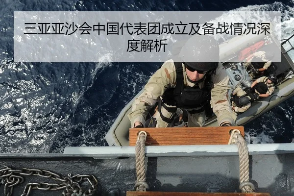 三亚亚沙会中国代表团成立及备战情况深度解析