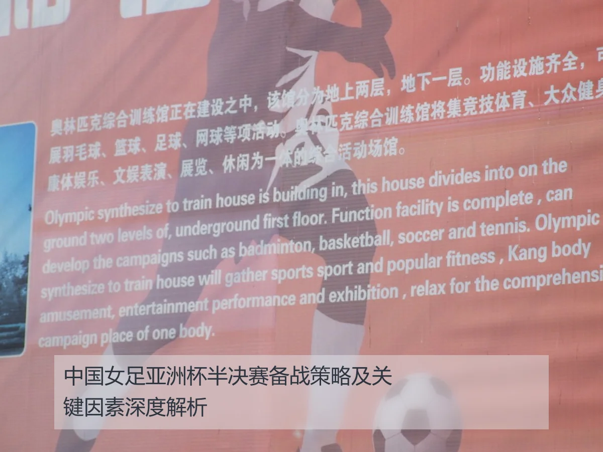 中国女足亚洲杯半决赛备战策略及关键因素深度解析
