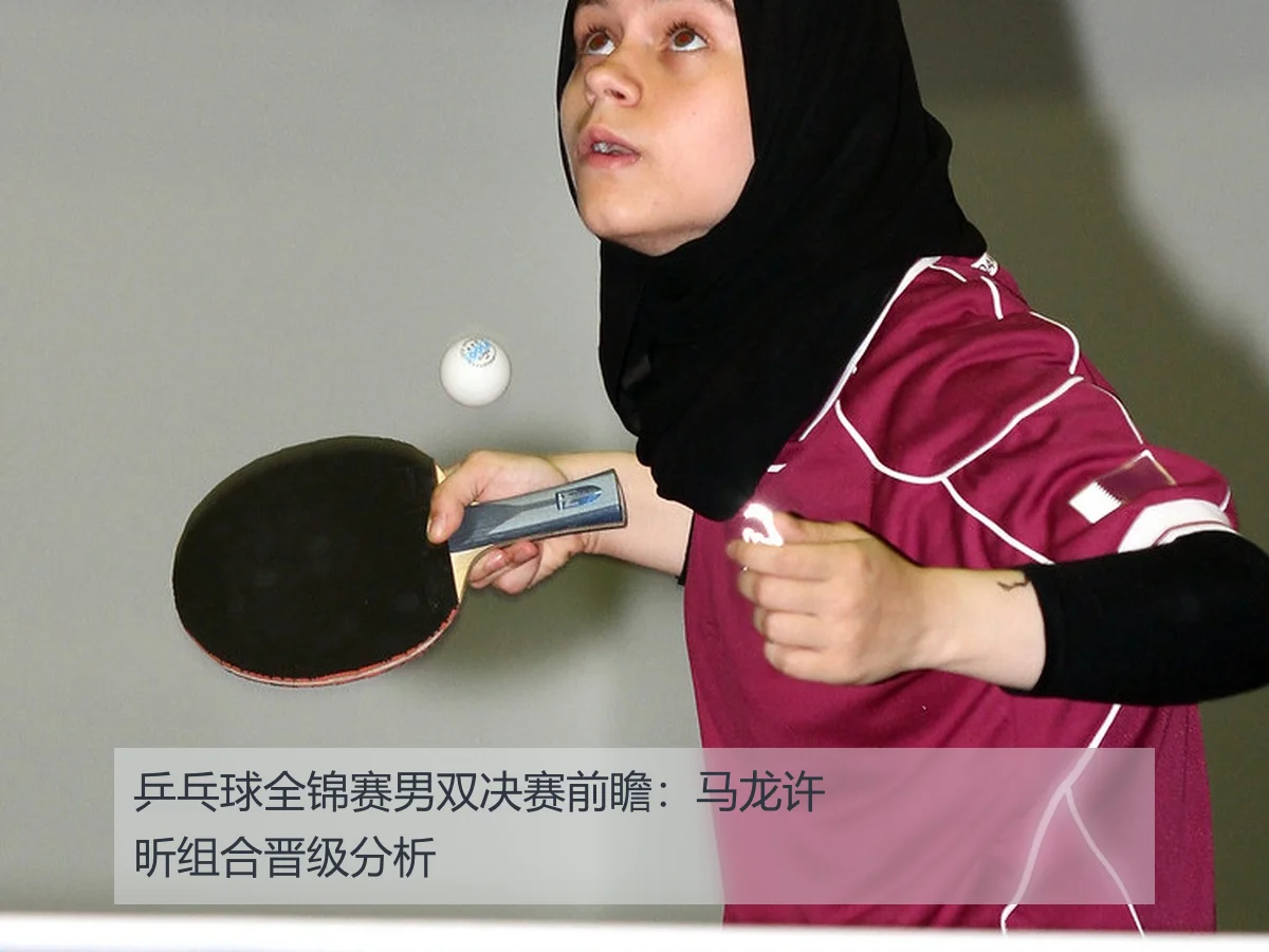 乒乓球全锦赛男双决赛前瞻:马龙许昕组合晋级分析