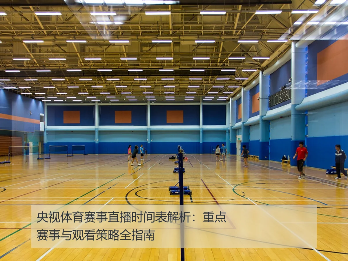 央视体育赛事直播时间表解析：重点赛事与观看策略全指南