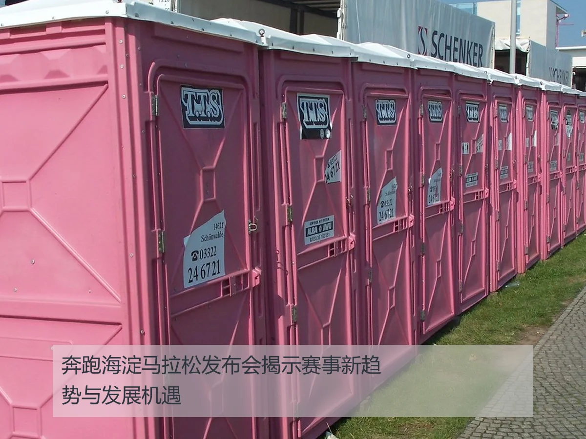 奔跑海淀马拉松发布会揭示赛事新趋势与发展机遇