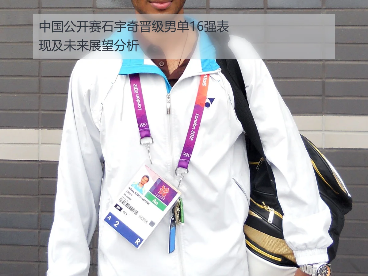 中国公开赛石宇奇晋级男单16强表现及未来展望分析