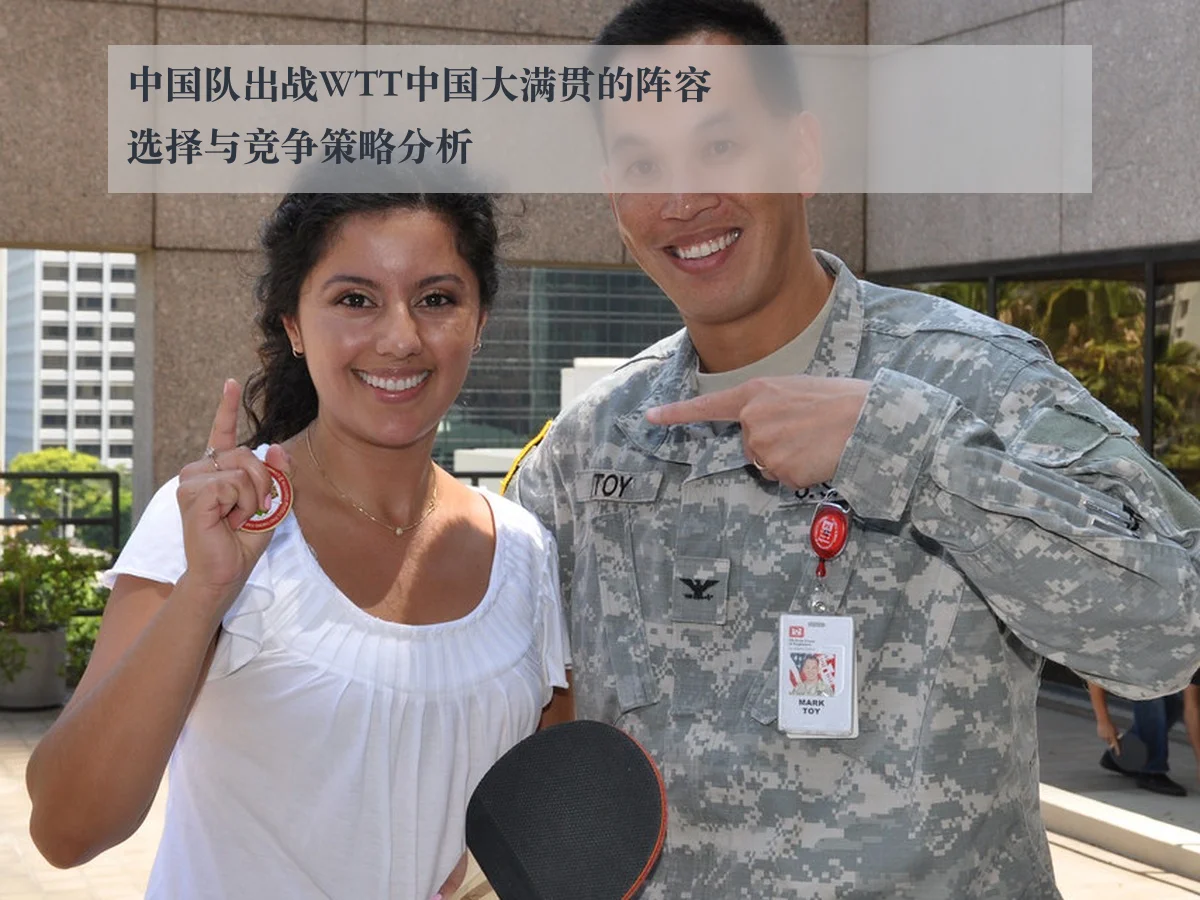 中国队出战WTT中国大满贯的阵容选择与竞争策略分析